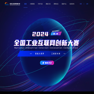 全国工业互联网创新大赛