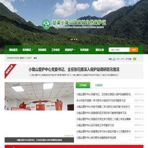 甘肃小陇山国家级自然保护区管护中心