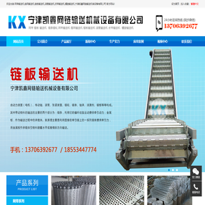 网带输送机,链网输送机,链板输送机,滚筒输送机,皮带输送机,螺旋输送机,宁津凯鑫网链输送机械设备有限公司