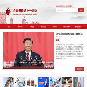 全国信用企业公示网