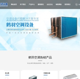 上海鹤羽空调设备有限公司