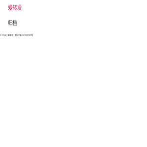 爱转发