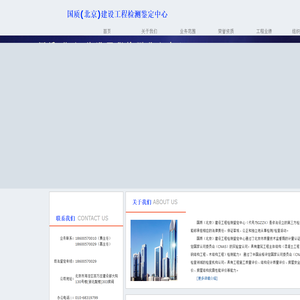国质(北京)建设工程检测鉴定中心