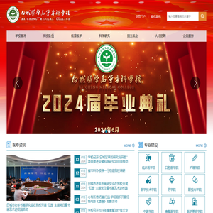 白城医学高等专科学校