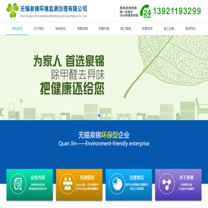 无锡泉锦,无锡除甲醛,无锡除甲醛公司,无锡专业除甲醛,无锡室内空气治理,无锡室内空气净化,无锡装修除味,无锡除味公司,无锡测甲醛,无锡甲醛检测,无锡室内空气检测,无锡室内环境检测,无锡泉锦环境监测治理有限公司