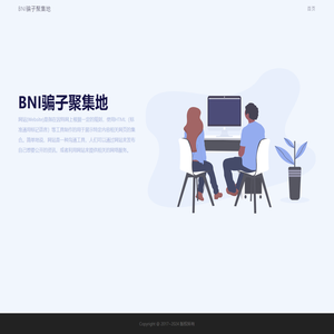 BNI骗子聚集地