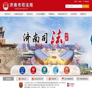 济南市司法局