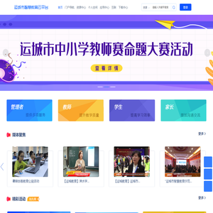 运城市智慧教育云平台