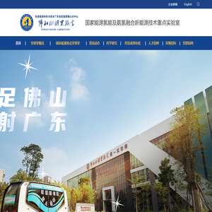 佛山仙湖实验室