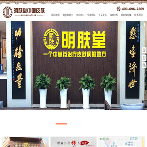 明肤堂中医皮肤连锁