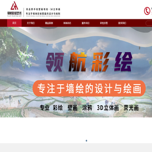 广州领航墙绘艺术工程有限公司