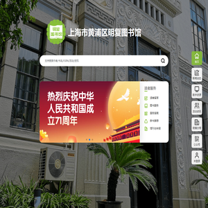 上海市黄浦区明复图书馆