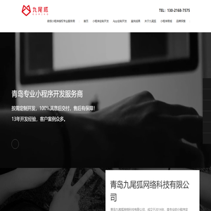 青岛小程序开发制作公司,青岛APP定制开发公司【青岛九尾狐】