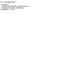 提示：您的网站已到期请您及时续费！