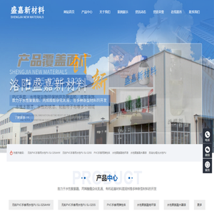 洛阳盛嘉新材料有限公司