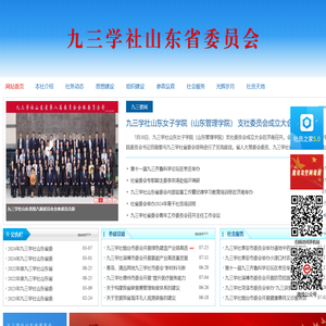 九三学社山东省委员会