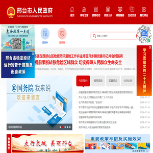 邢台市人民政府