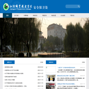 江阴职业技术学院安全保卫处