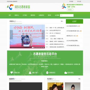 浦东志愿者家园网