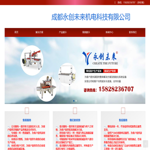 成都永创未来机电科技有限公司