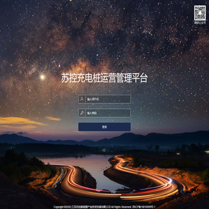 苏控充电桩运营平台