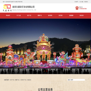 自贡久盛彩灯文化有限公司