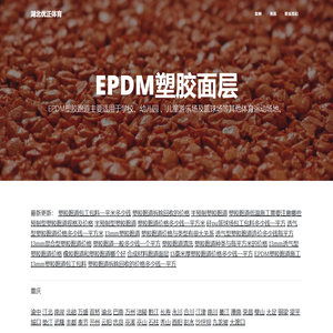 EPDM塑胶面层