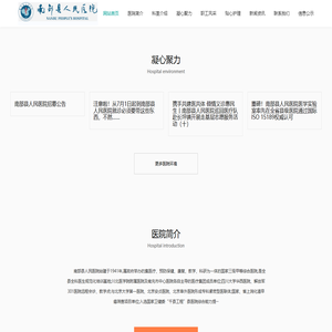 南部县人民医院