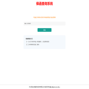 保函查询系统