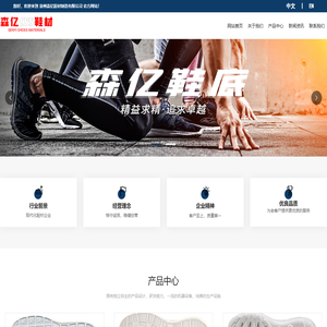 泉州森亿鞋材制造有限公司