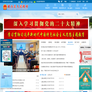 通山县人民政府门户网站