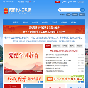 揭阳市人民政府门户网站