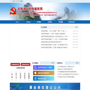 张家界市武陵源区委编办
