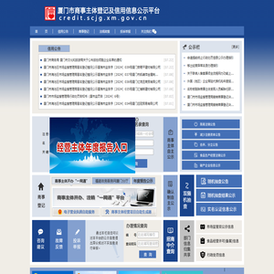 厦门市商事主体登记及信用信息公示平台