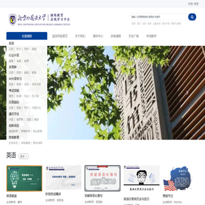 北京外国语大学继续教育在线学习平台