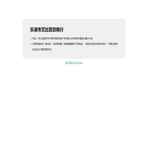 乐清市艾比百货商行