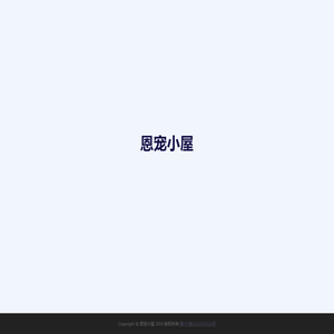 恩宠小屋