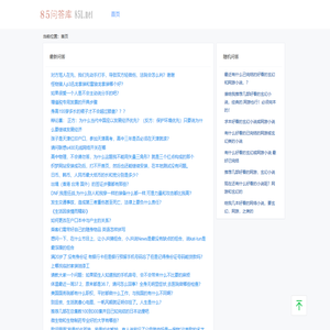 85问答库