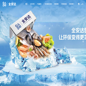 全安达冷链包装科技有限公司