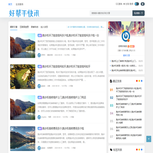 好帮手快讯