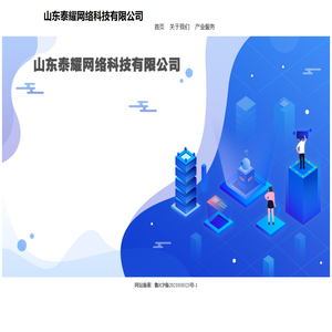 山东泰耀网络科技有限公司