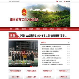 湖南省古丈县人民法院