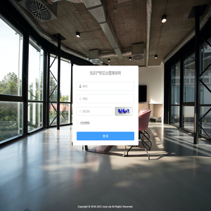 知识产权管理系统
