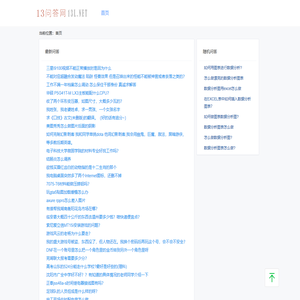13问答网