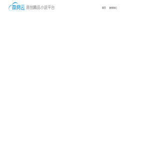微阅云网文服务平台