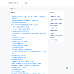 好吧问答库