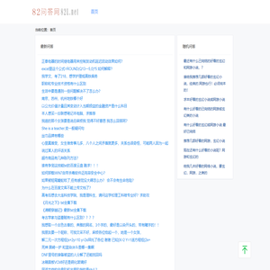 82问答网