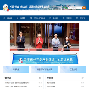 中国·枣庄（长三角）高端制造业转移基地网