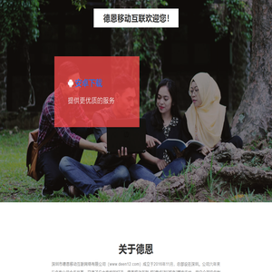 深圳市德恩移动互联网络有限公司