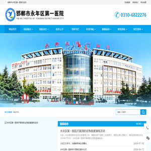 邯郸市永年区第一医院